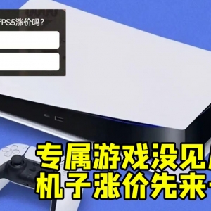 专属游戏还没几个 坐地涨价先来一波 PS5让玩家抱怨连连！