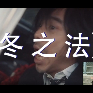 电脑堺少女的号哭《冬之花》