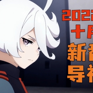 电锯人来袭！灵能百分百回归！2022年十月新番导视！