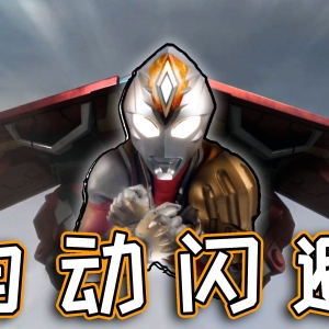 奥特曼也能装飞行背包？哈乃次郎带飞德凯！【德凯奥特曼第10集】