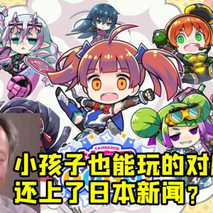 玩对魔忍要从娃娃抓起？ 还上了日本新闻？ 看不懂但我大受震撼！