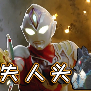 哈乃次郎又一高光时刻，驾驶机神重创雷霆怪鸟，德凯闪亮型轻松捡漏【德凯奥特曼第11集】