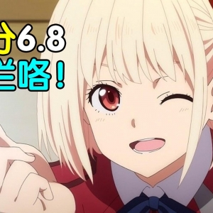 评分6.8！年度最大笑话！诚实吐槽奶不死的原创大作《莉可丽丝》！