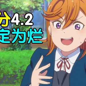 评分4.2！2022年度最抽象动画已经诞生！吐槽LoveLive星团第二季！