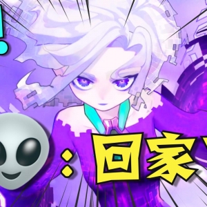 鉴 定 网 络 热 门 外 星 人 ！
