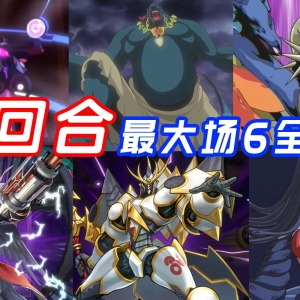 怎么会有人首回合出满6全抗啊？！【游戏王大师决斗】