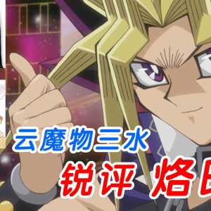 云魔物三水锐评烙印！与海龙哥的友♂好访谈【上篇】