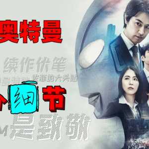 续作伏笔！？开扒《新·奥特曼》里的那些细节！『奥特新资讯』