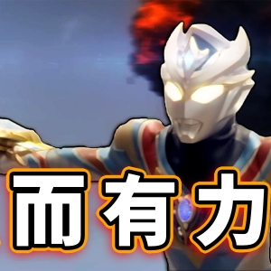 哆啦D梦！明日见德凯！真就反向致敬戴拿！【德凯奥特曼第15集】