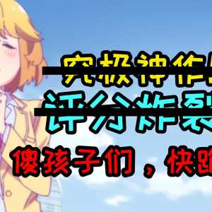 恋爱FLOPS主观评测：如果你不是LSP，那就……快跑！！！！！！！！