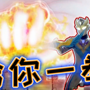 未来的真相终于说出！奏大友情破颜拳修正成功？德凯把阿加慕斯打到失忆？【德凯奥特曼第22集】