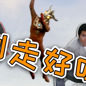 团最崩坏的一集！凤源都没眼看，给他一枪看还发不发癫！