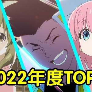 年度巨献！2022年度新番动画top3！三部顶尖水准！少看一部都可惜！