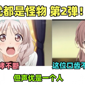 声优都是怪物 第2弹
