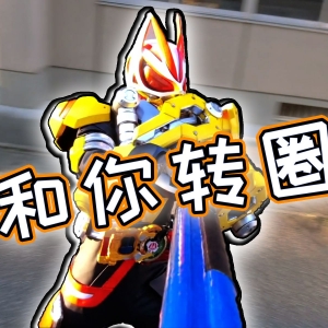 骑士狼人杀！极狐的不败神话将被打破？邪魔徒成精，霸牛之后要如何回归大赛？【假面骑士极狐17】