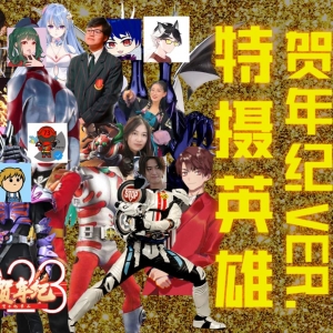 特摄英雄 贺年纪Ver~ 光明猛冲版 「2023特摄区贺年纪单品」