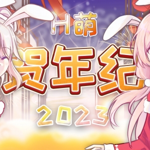 2023年H萌贺年纪 属于你我的二次元春晚
