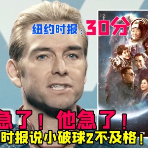 纽约时报为什么只给小破球30分？！ 他怎么就急了？ 看完我就笑了
