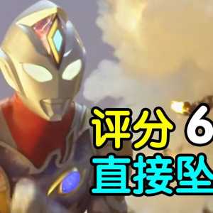 评分6.1！彻底坠毁！德凯奥特曼完结吐槽