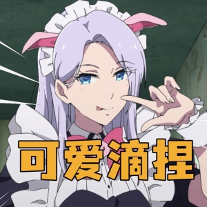 太逆天了吧，该番治好了我的白丝女仆控！【骚话连篇40】