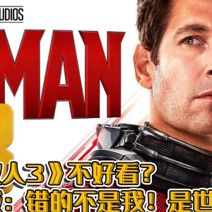 漫威暴怒： 不是《蚁人3》不好看！是这个世界错了！