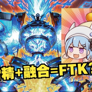 【游戏王】震惊饼蛙，雷精也能走融合流？