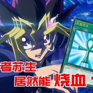 【游戏王】死者苏生居然能无限烧血？