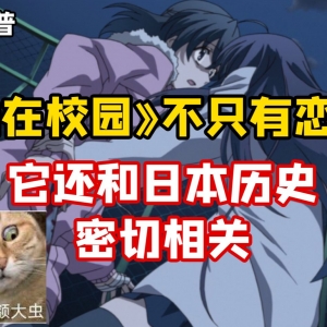 《O在校园》不只有恋爱 它还和日本历史密切相关