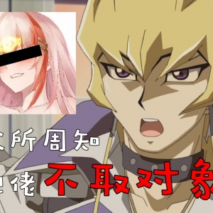 众所周知，牌佬不取对象