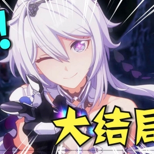 超越终焉？主角成神！带你看崩坏3完结篇到底演了啥！「崩坏3剧情讲堂#14」