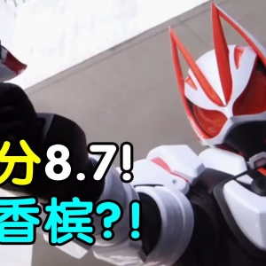 评分8.7！可以开香槟了？假面骑士极狐半程吐槽！