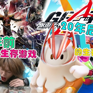 【假面骑士Geats吐槽】大逃杀？糖豆人！