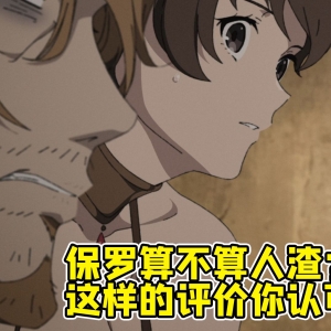 【无职转生】：保罗算不算人渣？ 这样的评价你认可吗？