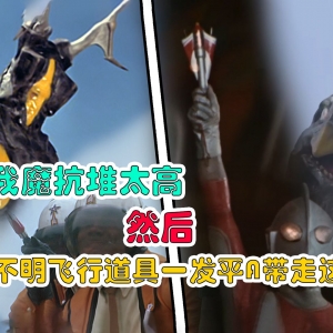 【怪兽档案】关于我魔抗堆太高，然后被不明飞行道具一发平A带走这件事