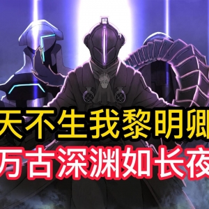 天不生我黎明卿，万古深渊如长夜？