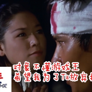对象不懂游戏王，希望我能为了Ta放弃打牌……