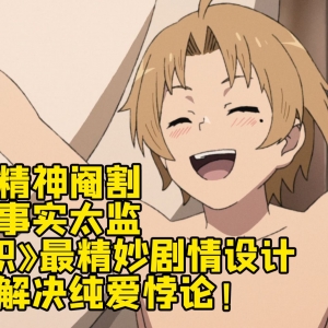 一刀将男主精神阉割 《无职》最精妙剧情设计 完美解决纯爱悖论！