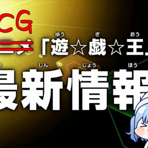 还在玩过时的游戏王？快来看看新·新大师规则！