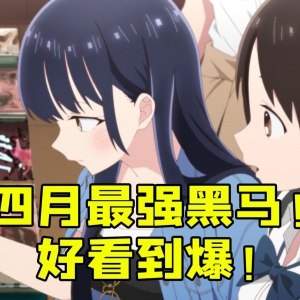 四月新番最佳黑马已经出现！ 千万不要错过这部动画！