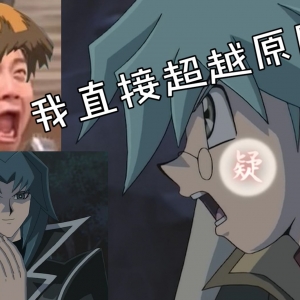 拯救丸藤翔！游戏王编剧这活还得我来【游戏王吐槽】
