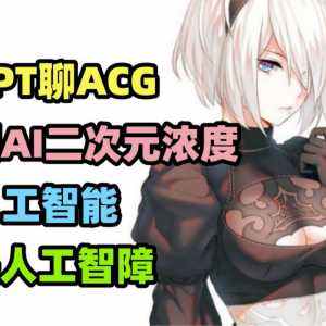 关于我偷懒用chatgpt写杂谈结果差点被整破防这件事