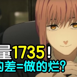 销量1735！卖的差=质量不行？浅谈销量在动画讨论中扮演的角色！【瓶说动漫】