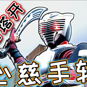 【完全吐槽】假面骑士龙骑，警惕许愿骗局！已经没什么好怕的了，不用战斗也能活下去