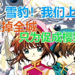 【魔卡少女樱剧场版吐槽】库洛牌变媒婆，消灭全城的人只为促成樱狼成对