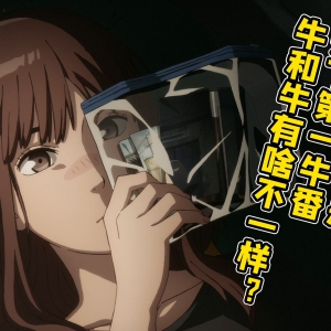 【剧透避雷】这新番牛不牛？ 牛！ 太牛了！ 牛到萌新想打死作者