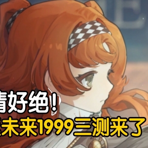 99年的事瞒不住了！新游重返未来1999三测简评
