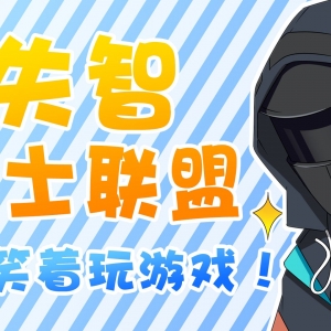 失智博士联盟「明日方舟四周年生日创作派对」