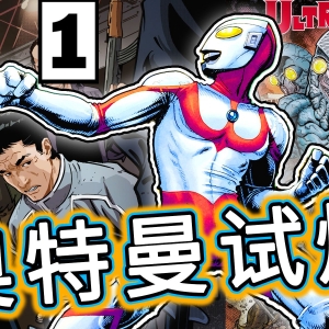 真相公开！舆论混乱，奥特曼人间体又迷茫 ，诸星团终于现身却被绑【奥特曼试炼1】