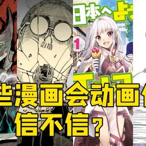 【漫画推荐】：四部新作起码三部会有动画！ 书荒快进！
