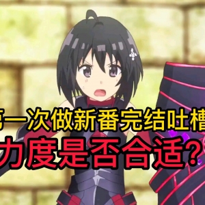 1月新?番完结吐槽
